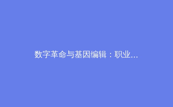 数字革命与基因编辑：职业体育正迎来怎样的未来之战？ - 2
