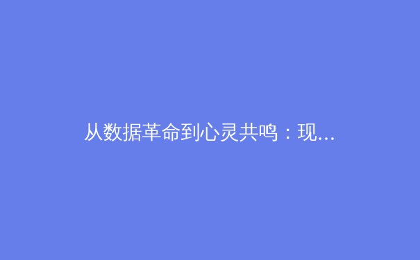 从数据革命到心灵共鸣：现代体育报道如何重塑观赛体验 - 2