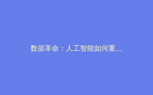 数据革命：人工智能如何重塑现代体育竞技与战术分析 - 2